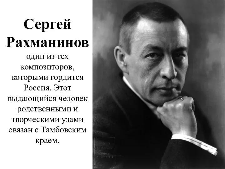 Сергей Рахманинов один из тех композиторов, которыми гордится Россия. Этот выдающийся человек