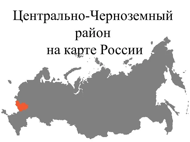 Центрально-Черноземный район на карте России