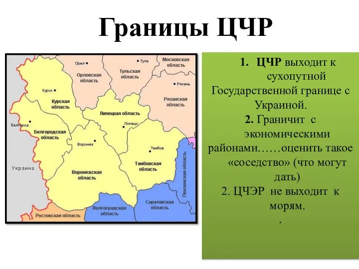 Границы ЦЧР ЦЧР выходит к сухопутной Государственной границе с Украиной. 2. Граничит