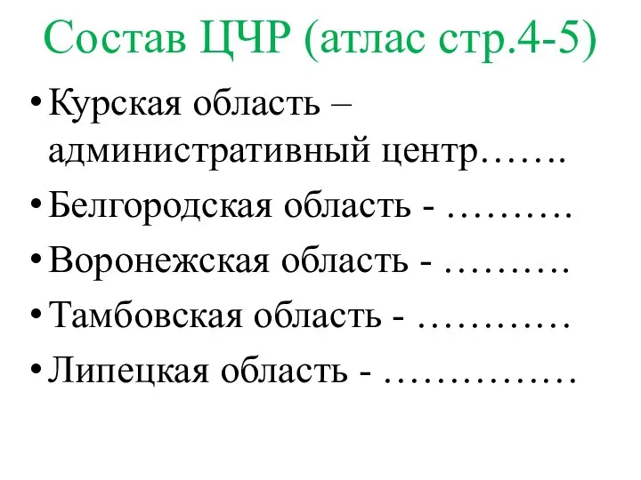 Состав ЦЧР (атлас стр.4-5) Курская область – административный центр……. Белгородская область -