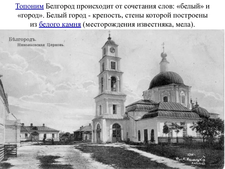 Топоним Белгород происходит от сочетания слов: «белый» и «город». Белый город -