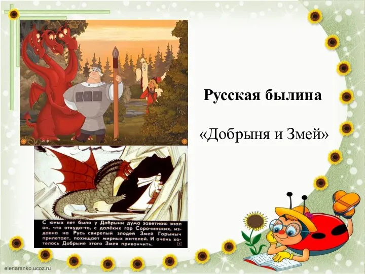 Русская былина «Добрыня и Змей»