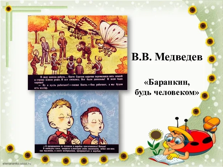 В.В. Медведев «Баранкин, будь человеком»