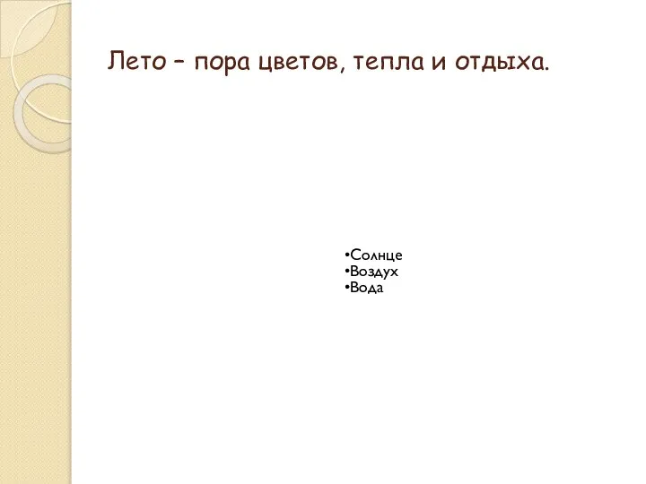 Лето – пора цветов, тепла и отдыха. Солнце Воздух Вода