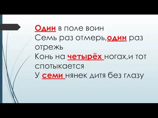 Один в поле воин Семь раз отмерь,один раз отрежь Конь на четырёх