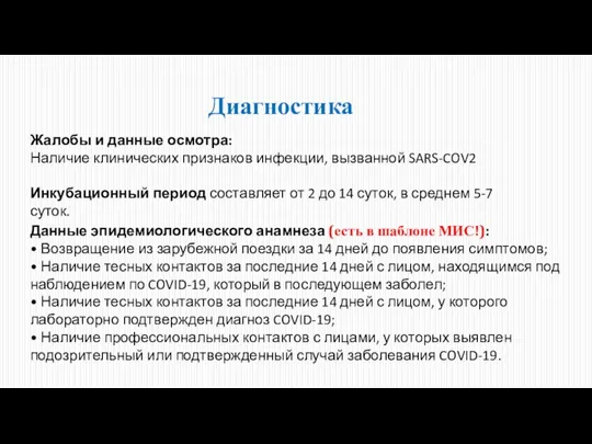 Диагностика Жалобы и данные осмотра: Наличие клинических признаков инфекции, вызванной SARS-COV2 Инкубационный