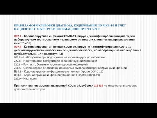 ПРАВИЛА ФОРМУЛИРОВКИ ДИАГНОЗА, КОДИРОВАНИЯ ПО МКБ-10 И УЧЕТ ПАЦИЕНТОВ С COVID-19 В