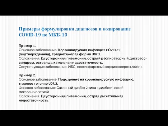 Примеры формулировки диагнозов и кодирование CОVID-19 по МКБ-10 Пример 1. Основное заболевание: