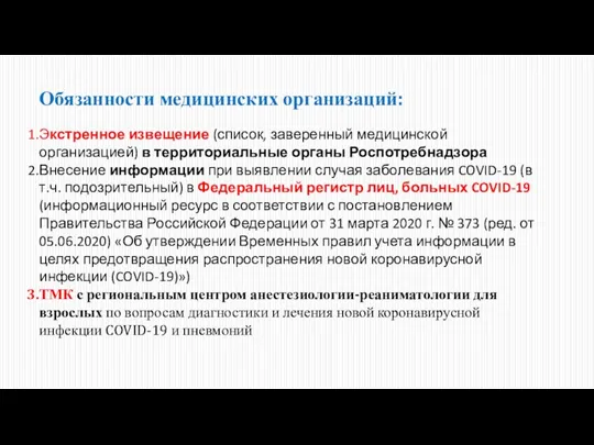 Обязанности медицинских организаций: Экстренное извещение (список, заверенный медицинской организацией) в территориальные органы