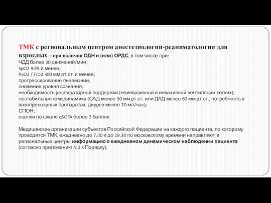 ТМК с региональным центром анестезиологии-реаниматологии для взрослых – при наличии ОДН и