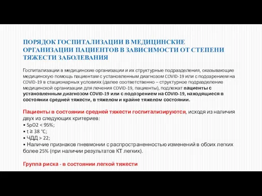 ПОРЯДОК ГОСПИТАЛИЗАЦИИ В МЕДИЦИНСКИЕ ОРГАНИЗАЦИИ ПАЦИЕНТОВ В ЗАВИСИМОСТИ ОТ СТЕПЕНИ ТЯЖЕСТИ ЗАБОЛЕВАНИЯ