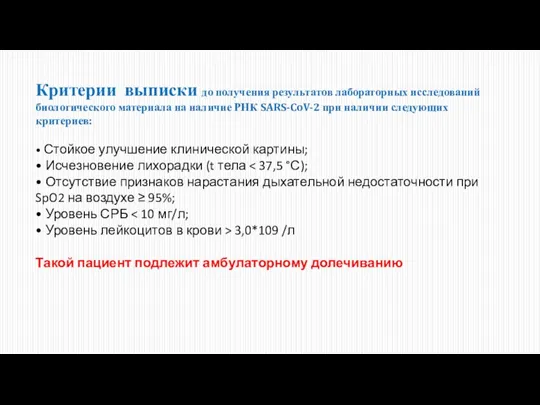 Критерии выписки до получения результатов лабораторных исследований биологического материала на наличие РНК