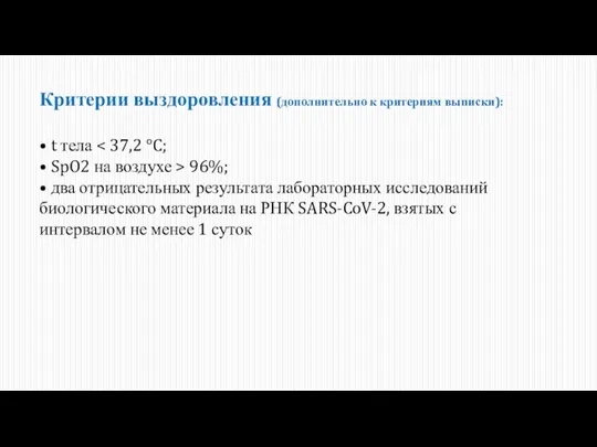 Критерии выздоровления (дополнительно к критериям выписки): • t тела • SpO2 на