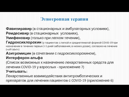 Этиотропная терапия Фавипиравир (в стационарных и амбулаторных условиях), Ремдесивир (в стационарных условиях),