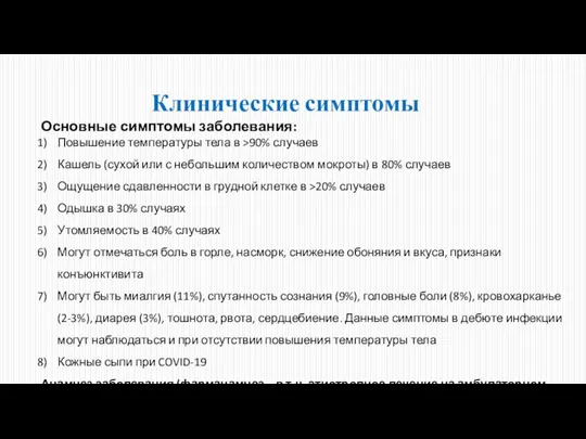 Клинические симптомы Основные симптомы заболевания: Повышение температуры тела в >90% случаев Кашель