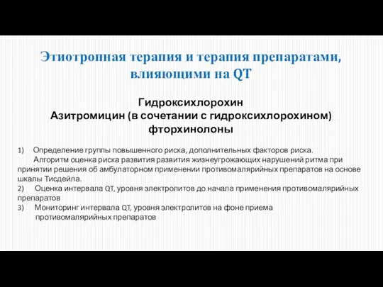 Этиотропная терапия и терапия препаратами, влияющими на QT Гидроксихлорохин Азитромицин (в сочетании