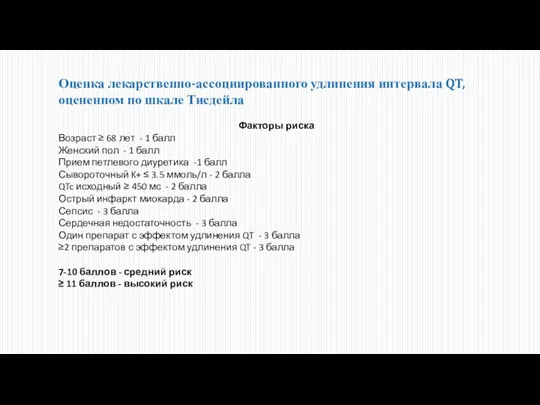 Оценка лекарственно-ассоциированного удлинения интервала QT, оцененном по шкале Тисдейла Факторы риска Возраст