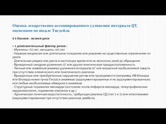 Оценка лекарственно-ассоциированного удлинения интервала QT, оцененном по шкале Тисдейла ≤ 6 баллов