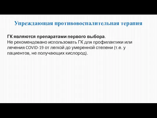 Упреждающая противовоспалительная терапия ГК являются препаратами первого выбора. Не рекомендовано использовать ГК