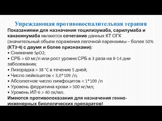 Упреждающая противовоспалительная терапия Показаниями для назначения тоцилизумаба, сарилумаба и канакинумаба являются сочетание