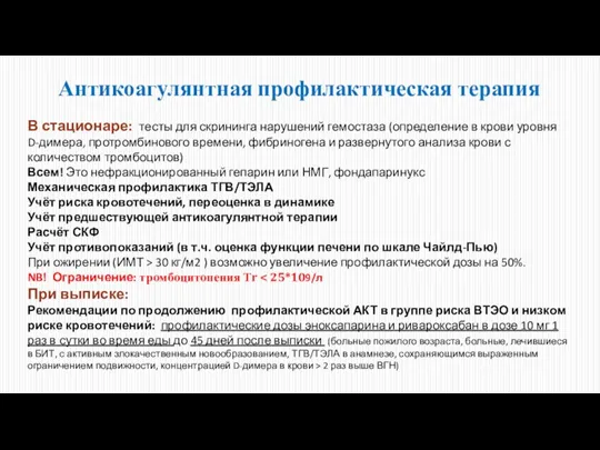 Антикоагулянтная профилактическая терапия В стационаре: тесты для скрининга нарушений гемостаза (определение в