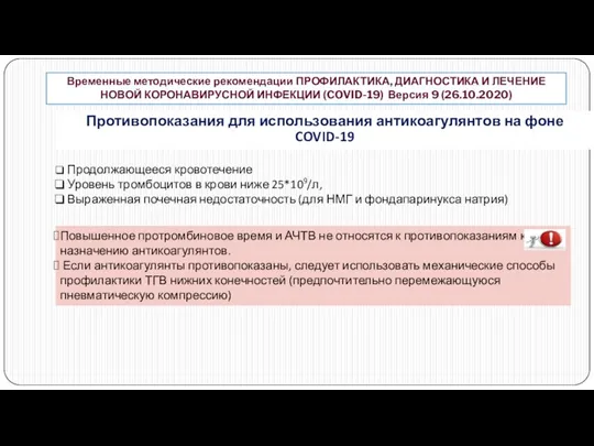 Продолжающееся кровотечение Уровень тромбоцитов в крови ниже 25*109/л, Выраженная почечная недостаточность (для