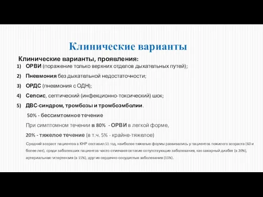 Клинические варианты Клинические варианты, проявления: ОРВИ (поражение только верхних отделов дыхательных путей);