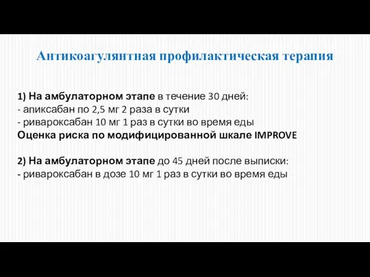 Антикоагулянтная профилактическая терапия 1) На амбулаторном этапе в течение 30 дней: -