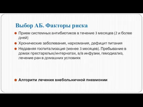 Выбор АБ. Факторы риска Прием системных антибиотиков в течение 3 месяцев (2