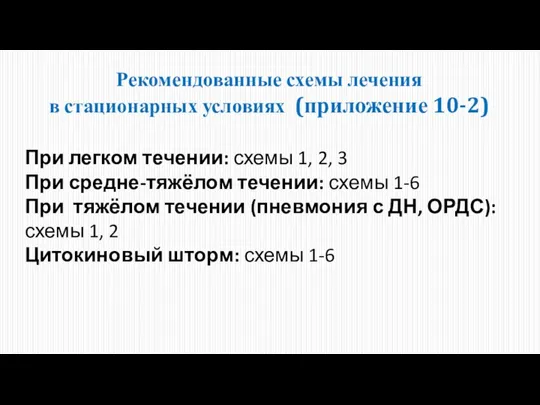 Рекомендованные схемы лечения в стационарных условиях (приложение 10-2) При легком течении: схемы