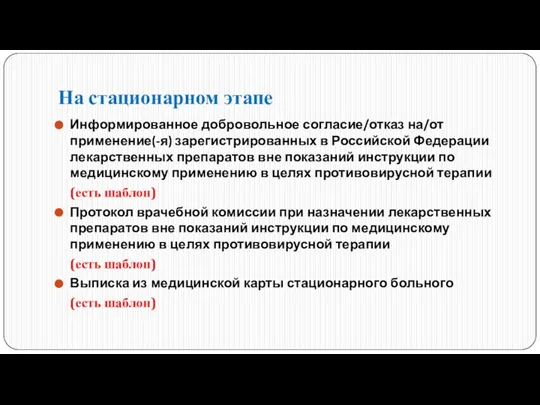 На стационарном этапе Информированное добровольное согласие/отказ на/от применение(-я) зарегистрированных в Российской Федерации