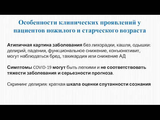 Особенности клинических проявлений у пациентов пожилого и старческого возраста Атипичная картина заболевания