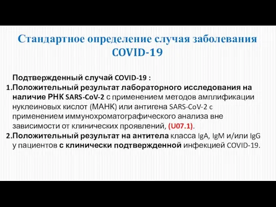 Стандартное определение случая заболевания COVID-19 Подтвержденный случай COVID-19 : Положительный результат лабораторного