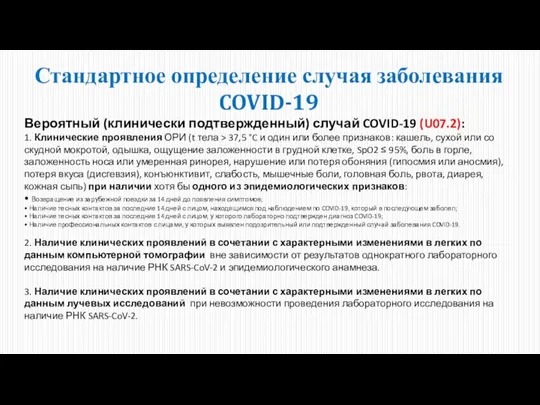 Стандартное определение случая заболевания COVID-19 Вероятный (клинически подтвержденный) случай COVID-19 (U07.2): 1.