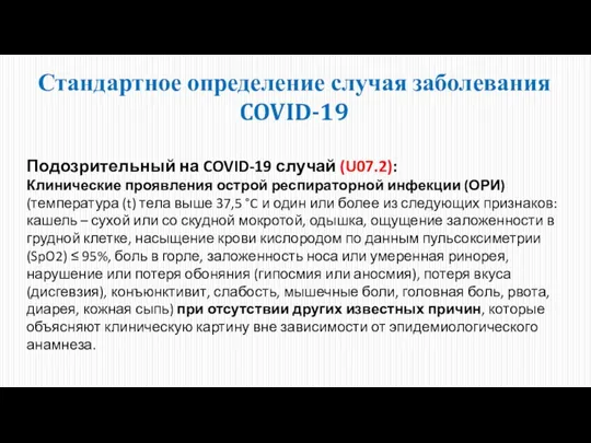 Стандартное определение случая заболевания COVID-19 Подозрительный на COVID-19 случай (U07.2): Клинические проявления