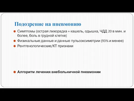 Подозрение на пневмонию Симптомы (острая лихорадка + кашель, одышка, ЧДД 20 в