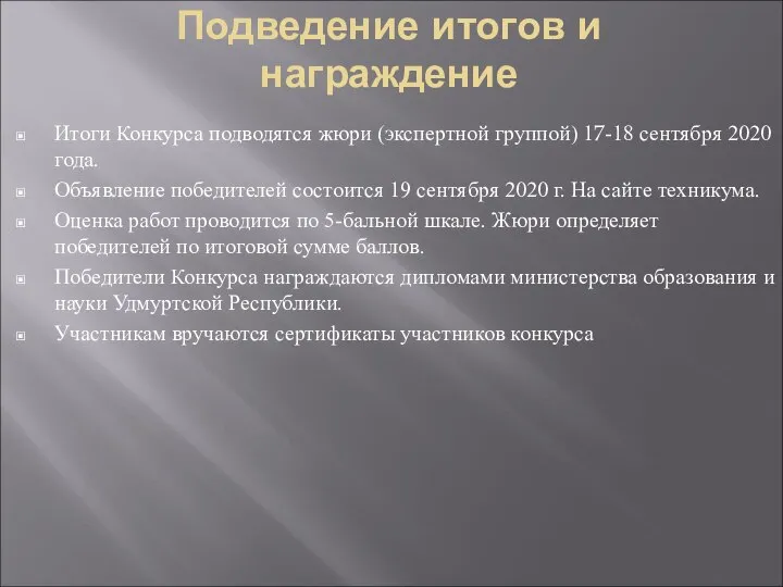 Подведение итогов и награждение Итоги Конкурса подводятся жюри (экспертной группой) 17-18 сентября