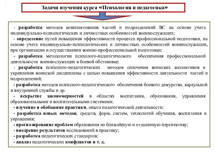 - разработка методов комплектования частей и подразделений ВС на основе учета индивидуально-психологических