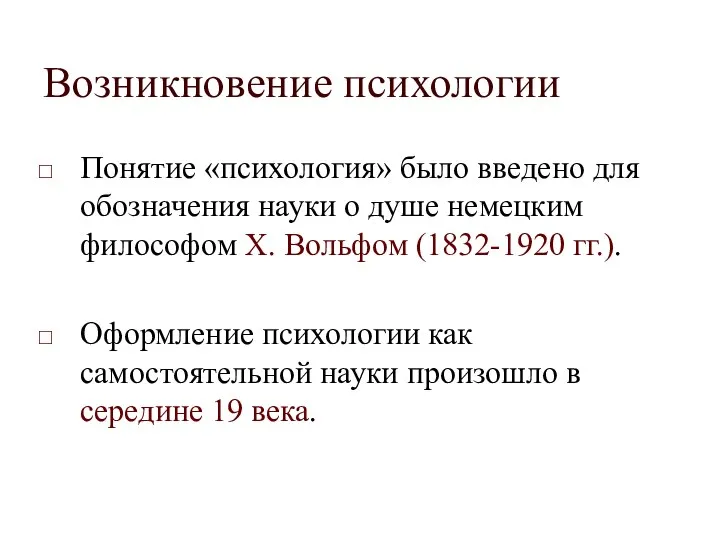 Возникновение психологии Понятие «психология» было введено для обозначения науки о душе немецким