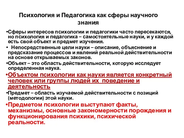 Психология и Педагогика как сферы научного знания Сферы интересов психологии и педагогики