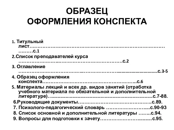 ОБРАЗЕЦ ОФОРМЛЕНИЯ КОНСПЕКТА 1. Титульный лист…………………………………………………………………………………с.1 2.Список преподавателей курса ……………………..…………………………………с.2 3. Оглавление