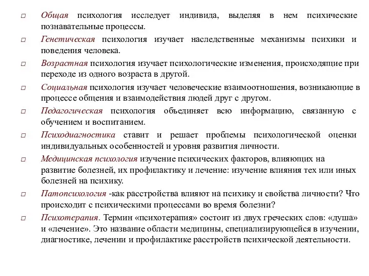 Общая психология исследует индивида, выделяя в нем психические познавательные процессы. Генетическая психология