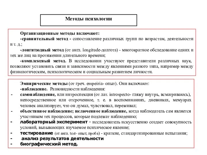 Методы психологии Организационные методы включают: -сравнительный метод - сопоставление различных групп по