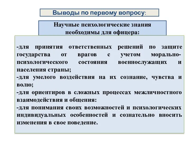 Выводы по первому вопросу: Научные психологические знания необходимы для офицера: -для принятия