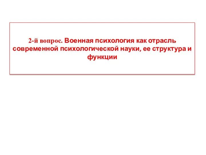 2-й вопрос. Военная психология как отрасль современной психологической науки, ее структура и функции