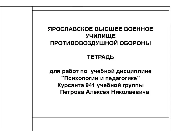 ЯРОСЛАВСКОЕ ВЫСШЕЕ ВОЕННОЕ УЧИЛИЩЕ ПРОТИВОВОЗДУШНОЙ ОБОРОНЫ ТЕТРАДЬ для работ по учебной дисциплине