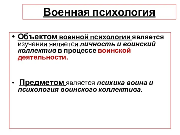 Военная психология Объектом военной психологии является изучения является личность и воинский коллектив