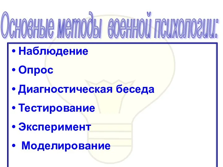 Основные методы военной психологии: Наблюдение Опрос Диагностическая беседа Тестирование Эксперимент Моделирование