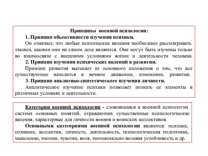 Принципы военной психологии: 1. Принцип объективности изучения психики. Он означает, что любые