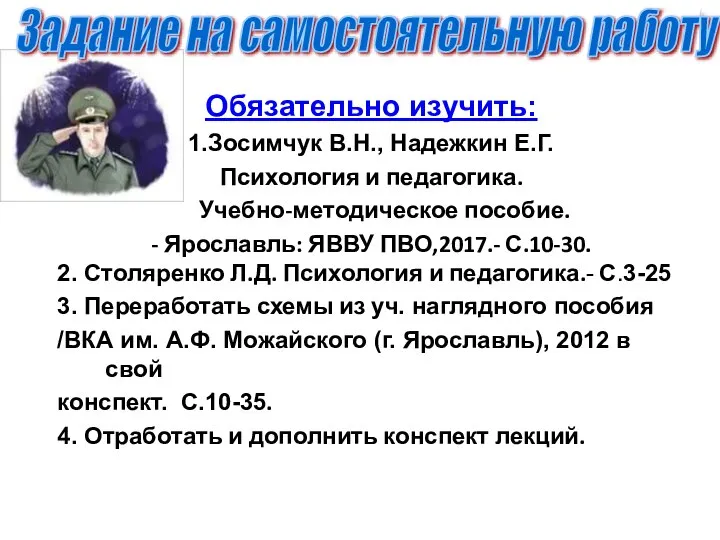 Обязательно изучить: 1.Зосимчук В.Н., Надежкин Е.Г. Психология и педагогика. Учебно-методическое пособие. -